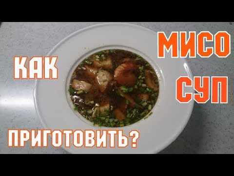 Как приготовить Мисо