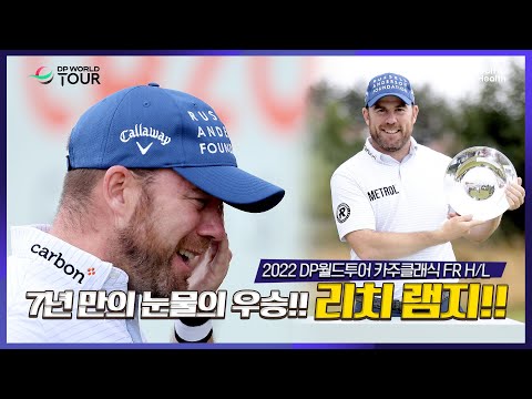 7년만의 눈물의 우승, 리치 <strong>램지</strong>｜2022 DP월드투어 카주클래식  FR H/L