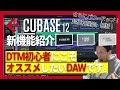 【入門向きDAW最有力候補】CUBASE12リリース！アップデートで追加された新機能、改善機能紹介！