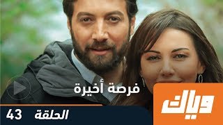 مسلسل فرصة أخيرة  - الحلقة 43 | وياك