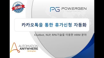 [파워젠] RPA 데모 카카오톡을 통한 휴가신청 자동화 Automation Anywhere