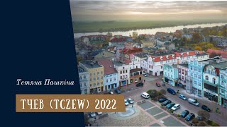 Тчев. Весна 2022. Несподівана прогулянка маленьким польським містечком