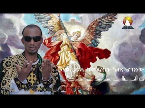 Ethiopian Orthodox Mezmur By Zemari Kiros Yeheys Kemelaku Kibere በዘማሪ ኪሮስ ይኄይስ