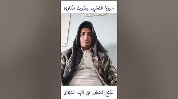 سورة التحريم بصوت القارئ الشيخ مصطفى علي قايد السبتاني