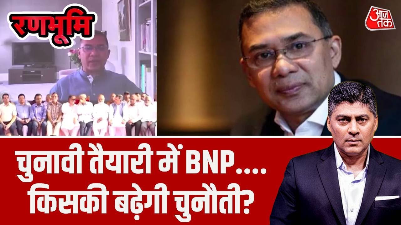 Bangladesh Politics: बांग्लादेश में चुनावी तैयारी में BNP....किसकी बढ़ेगी चुनौती? | Ranbhoomi