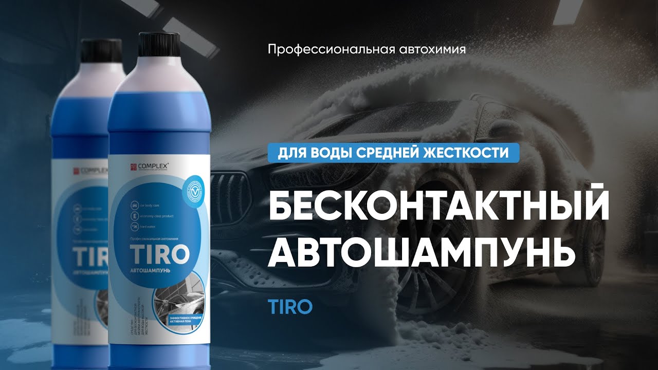 Бесконтактный автошампунь magnat
