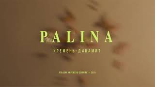 PALINA - Кремень-динамит (audio)