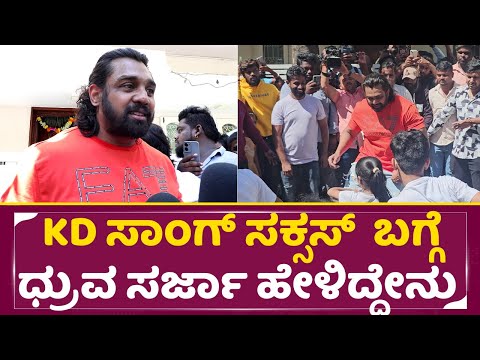 KD ಸಾಂಗ್ ಸಕ್ಸಸ್ ಬಗ್ಗೆ ಧ್ರುವ ಸರ್ಜಾ ಹೇಳಿದ್ದೇನು | KD Song Success | Dhruva Sarja | Fans | SStv KD ಸಾಂಗ್ ಸಕ್ಸಸ್ ಬಗ್ಗೆ ಧ್ರುವ ಸರ್ಜಾ ಹೇಳಿದ್ದೇನು | KD Song Success | Dhruva Sarja | Fans | SStv