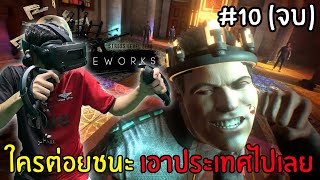 Bonework VR #10 (จบ) - ใครต่อยชนะได้เป็นราชา เอาประเทศไปเลย