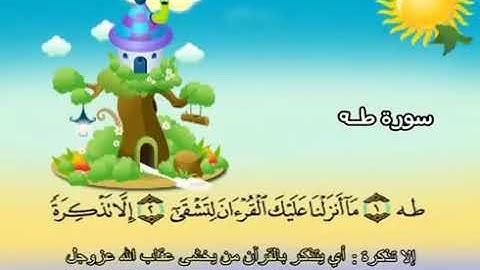 ٢٠.سورة طه ...المنشاوي...مكرر