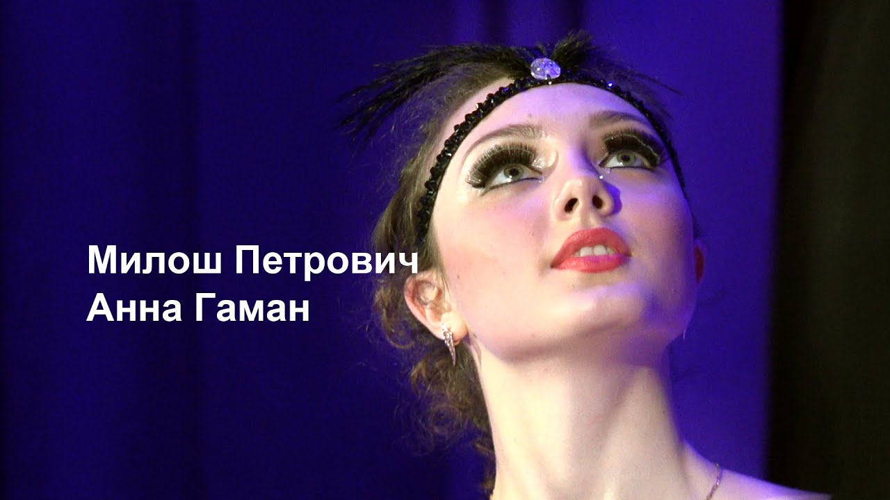 ГРАЦИЯ: Милош Петрович и Анна Гаман - YouTube