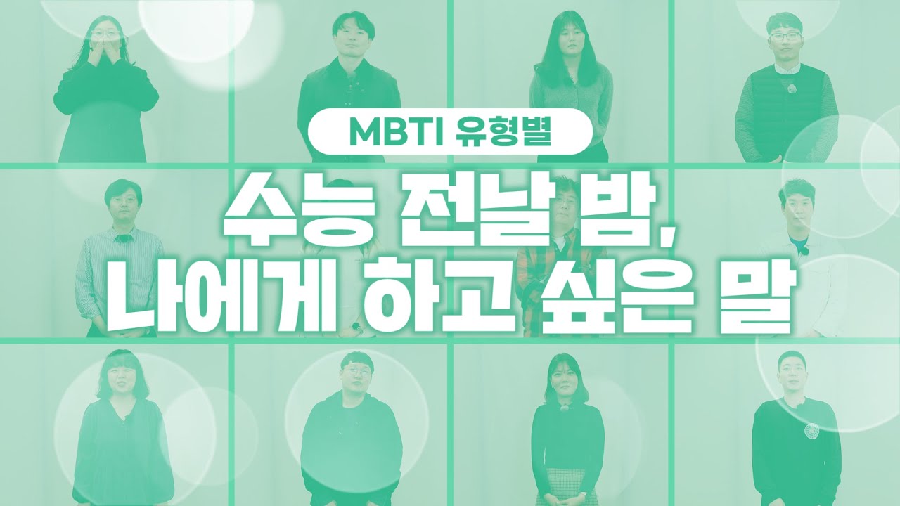 [MBTI 유형별 반응]  📝수능 전날 밤🌙 나에게 하고 싶은 말