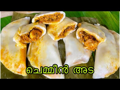 സ്പെഷ്യൽ ചെമ്മീൻ അട 😋|Special Chemmeen Ada|Prawns Ada Recipe |Kasaragod Special Chemmeen Ada|Verity