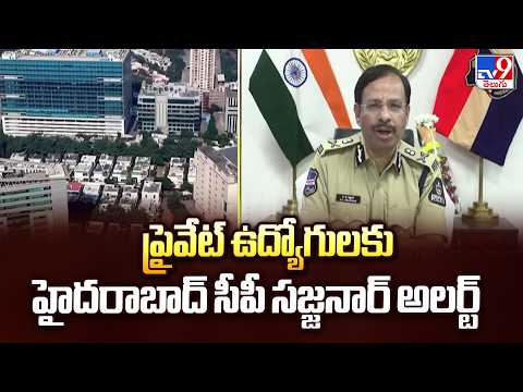 Cyber Fraud Alert : ప్రైవేట్ ఉద్యోగులకు హైదరాబాద్ సీపీ సజ్జనార్ అలర్ట్ - TV9 - TV9