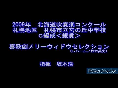 2009年　北海道吹奏楽コンクール　札幌市立宮の丘中学校