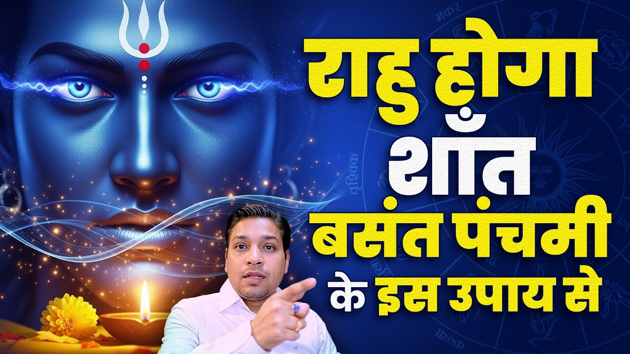 करें राहु का पक्का इलाज बसंत पंचमी के दिन | Basant Panchmi 2026 Rahu Special Upay