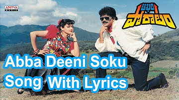 Abba Deeni Soku Full Song With Lyrics - Aakhari Poratam Songs - Nagarjuna, Sridevi, Ilayaraja