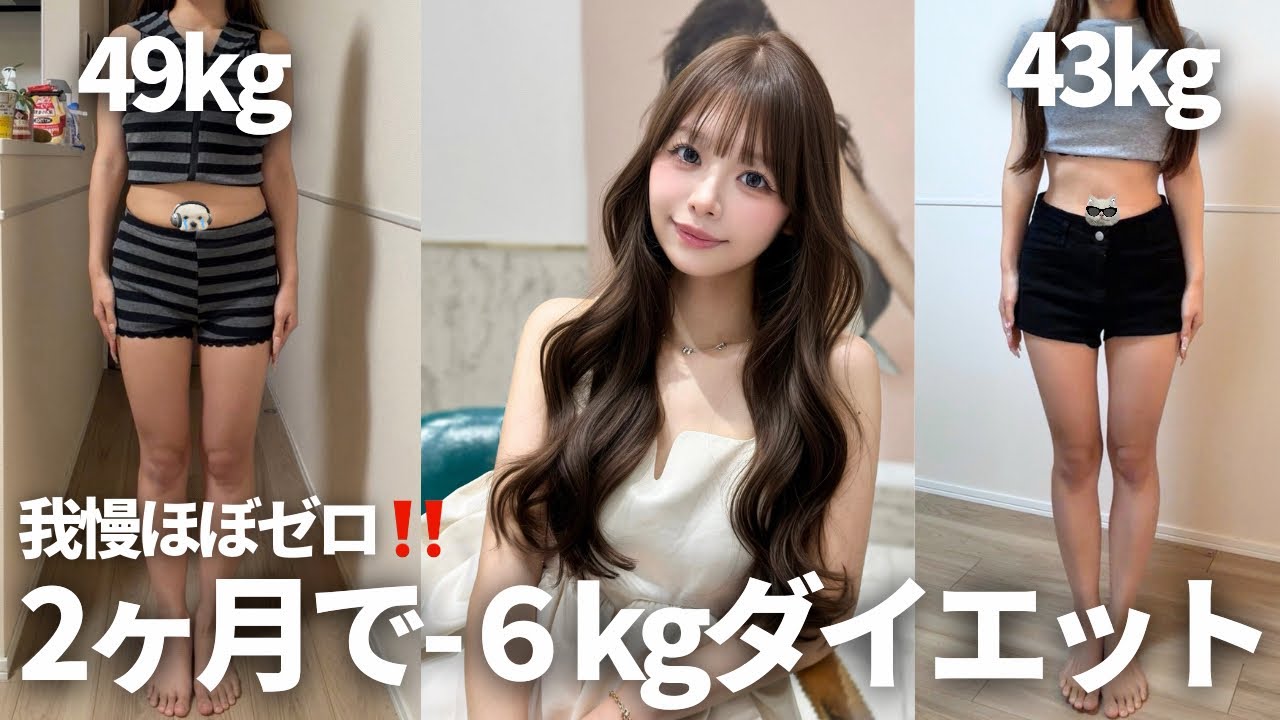 【正月太り解消】三日坊主の私でも続いた‼️簡単で楽すぎる無理せず2ヶ月で−6kg変われたダイエット法🥗🔥