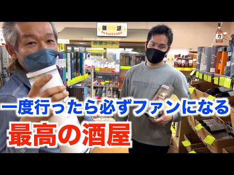 【一度行ったらファンになる】ウイスキーの品揃えも店主の人柄も最高の酒屋!