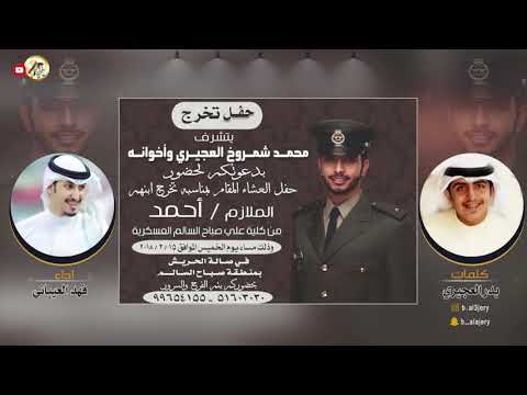 حفل تخرج الملازم احمد محمد العجيري كلمات بدر العجيري اداء فهد العيباني