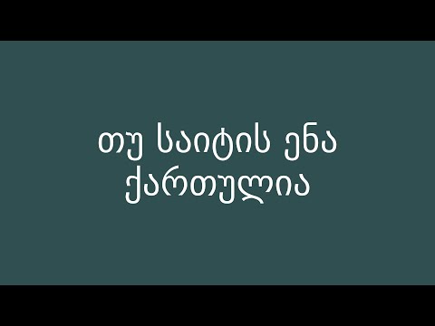 თუ საიტი ქართულ ენაზეა