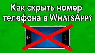 Как в Ватсапе скрыть номер своего телефона чтобы его не увидели?