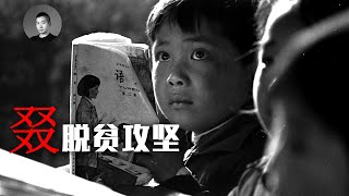脫貧攻堅霸榜熱搜，扶貧辦走入歷史，中國真的“消滅貧困”了嗎？歐洲的偏遠山區如何脫貧致富？ | 說真話的徐某人