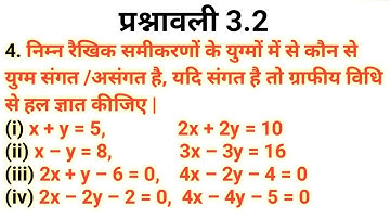 class 10 maths chapter 3 exercise 3.2 question 4 । कक्षा 10 गणित अध्याय 3 प्रश्नावली 3.2 प्रश्न 4