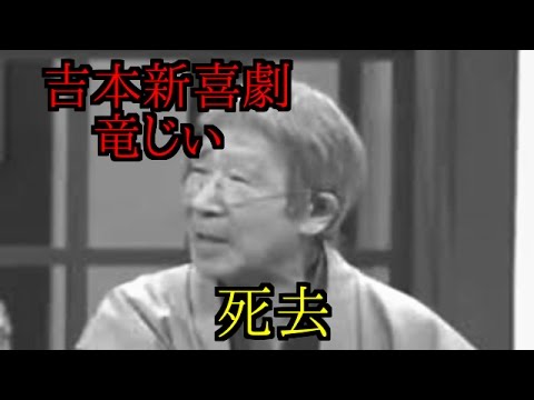 【悲報】竜じぃこと井上竜夫さん死去！？吉本新喜劇