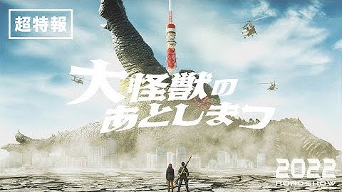 映画『大怪獣のあとしまつ』超特報　2022年全国公開