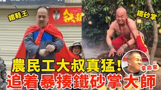 农民工大叔苦练绝技，大战少林铁砂掌大师！打得对手四处逃窜，900斤“铁鞋王”VS铁砂掌展腾，Kungfu Master VS Migrant Workers【搏击先锋】