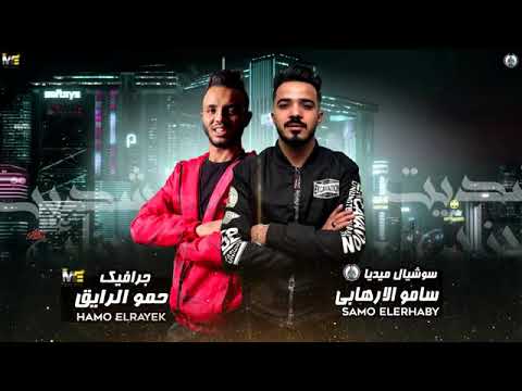 مهرجان شديت اجزائي ايام الفرح بقت قليله حسن شاكوش