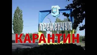 Украина Полтавская область Кременчуг в коронавірус на карантин уже масски