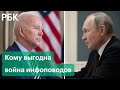 Кому выгодно нагнетание информационной повестки накануне переговоров Путина и Байдена 7 декабря?