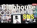 Clubhouse(クラブハウス)まだ招待受けてないの?◯◯な人におすすめの音声SNS![4K60p]
