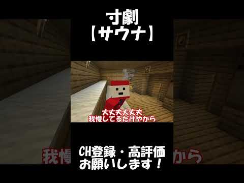 サウナ初心者の日常【マインクラフト】#shorts
