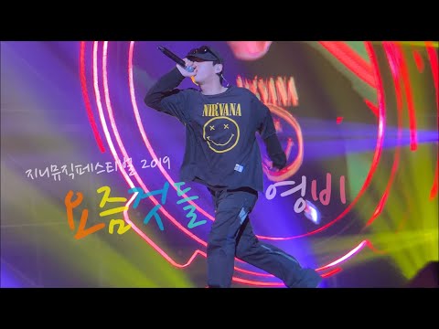 20190601 영비 "요즘것들" genie music festival 2019