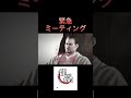 緊急のミーティング#shorts ＃龍が如く