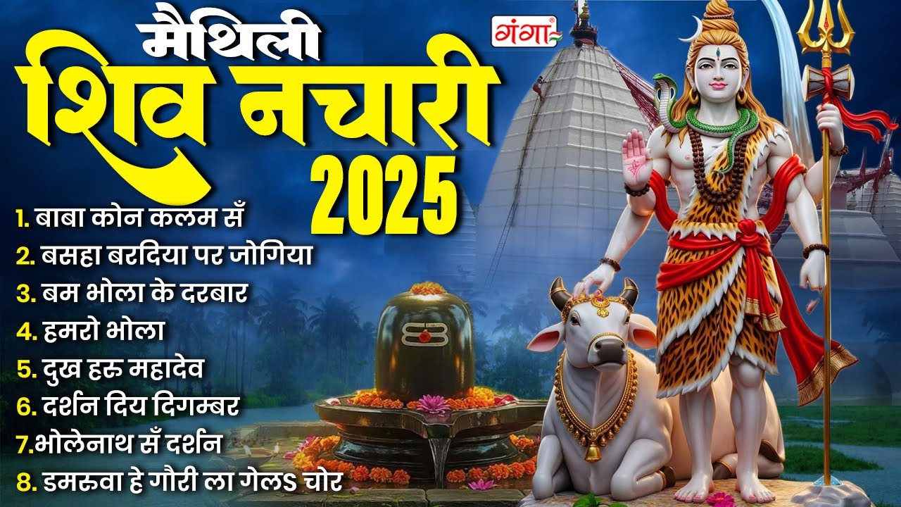 मैथिली सुपरहिट शिव भजन |मैथिली शिव के नचारी | Bhole Baba Ke Bhajan |Shiv Ke Nachari | मैथिली शिव भजन