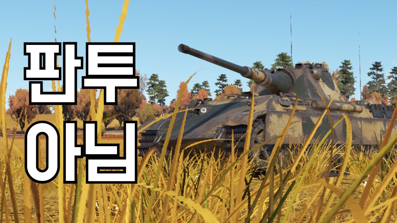 [워 썬더] 저는 판터 F 입니다 진짜에요 한 번만 믿어보세요