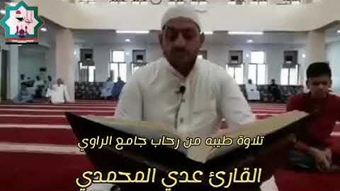 سورة الأنفال بصوت القارئ عدي المحمدي من جامع الراوي في مدينة الفلوجة