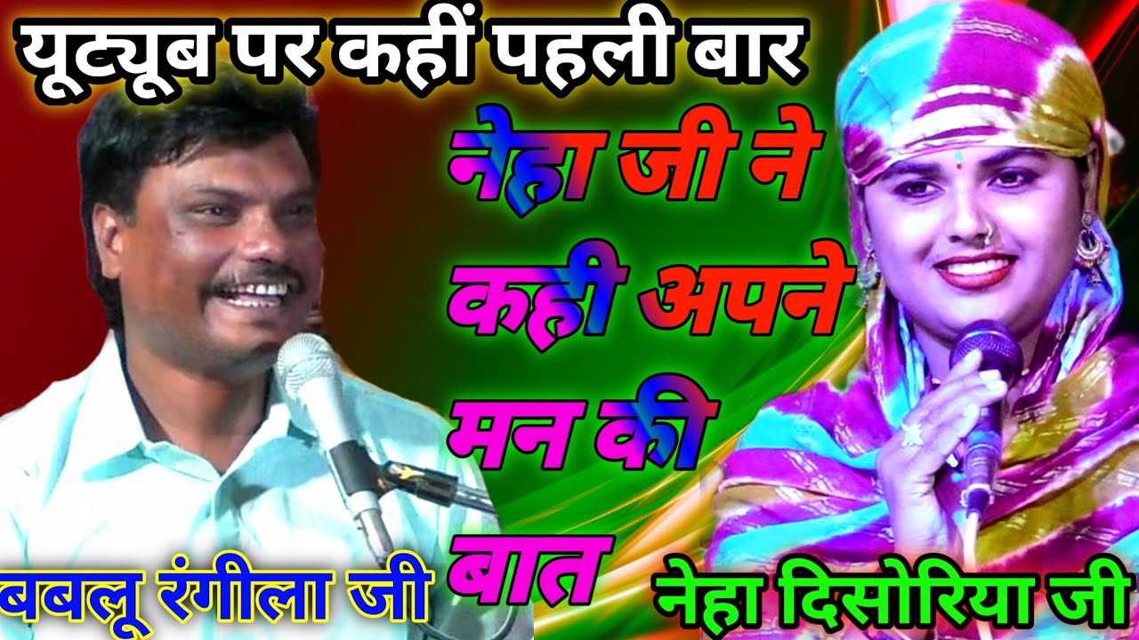 नेहा जी का पसंदीदा लोकगीत #बालम_छोड़_गए_मायके_में_लिबावे_ना_आए गायक नेहा दिसोरिया बबलू रंगीला जी