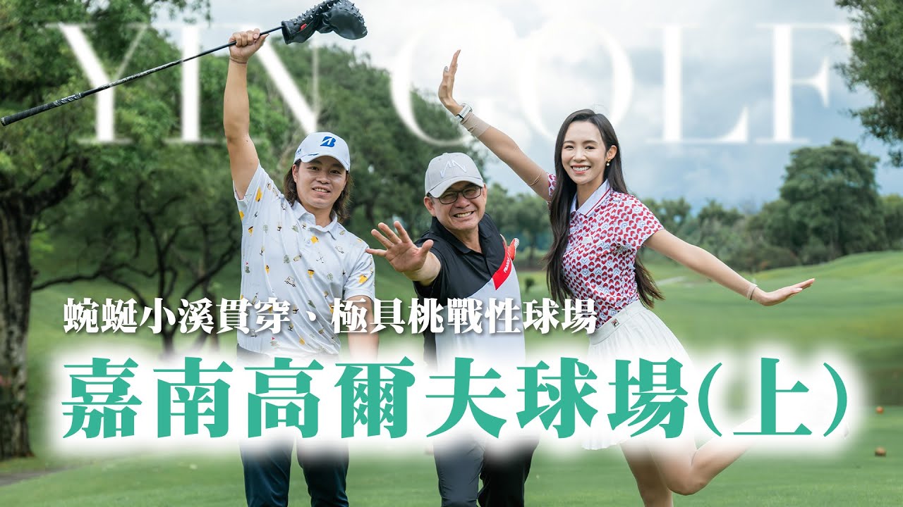 嘉南高爾夫球場（上）台南我們來了！小溪蜿蜒極具挑戰的球場 ft.洪都拉斯【茵茵全揮桿第六季 EP8】