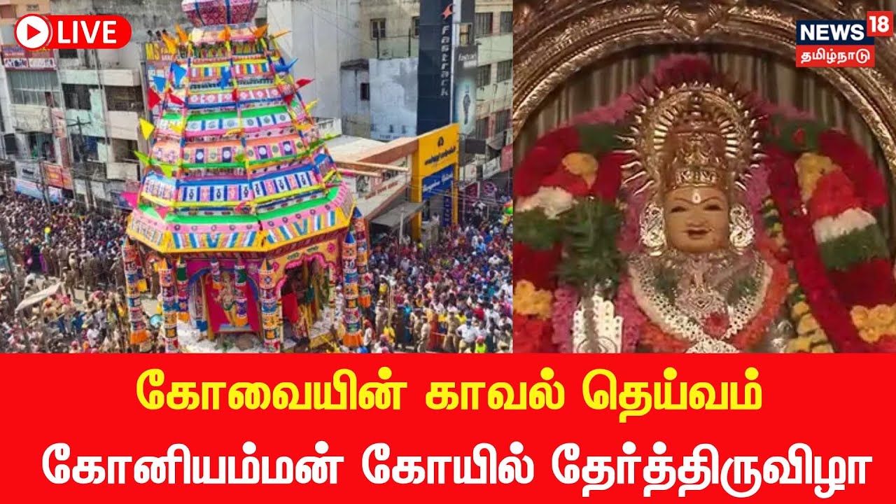 🔴LIVE Kovai Koniamman Temple Car Festival கோனியம்மன் கோவில்