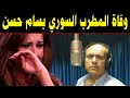 وفاة المطرب السوري بسام حسن وسط بكاء زوجته عليه
