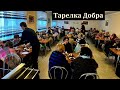 Тарелка добра. Братский дом. Свидетельство. В. Канатов. МСЦ ЕХБ