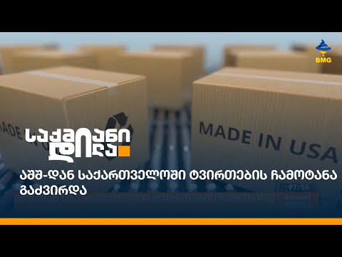 აშშ-დან საქართველოში ტვირთების ჩამოტანა გაძვირდა