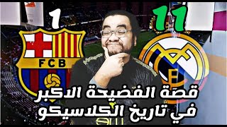 كلاسيكو ريال مدريد و برشلونة ال 11-1 .. قصة الجنرال فرانكو