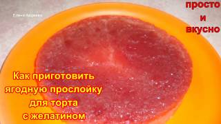 Ягодно - фруктовая Прослойка с желатином для торта