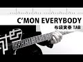 【TAB譜】C'mon Everybody  布袋寅泰 / HOTEI ギターカバー　Eddie Cochran　タブ譜